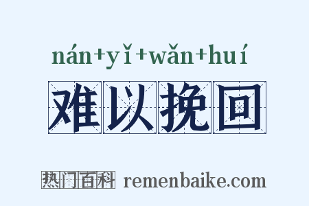 难以挽回是什么意思的图片